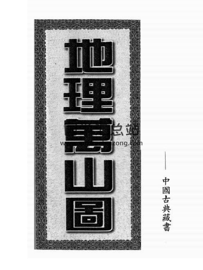 风水古籍《地理万山图》130页PDF电子书-封面风水堪舆