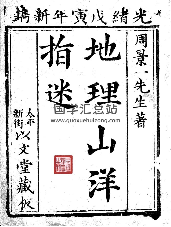 周景一先生著《地理山洋指迷》290页PDF电子书-封面风水堪舆