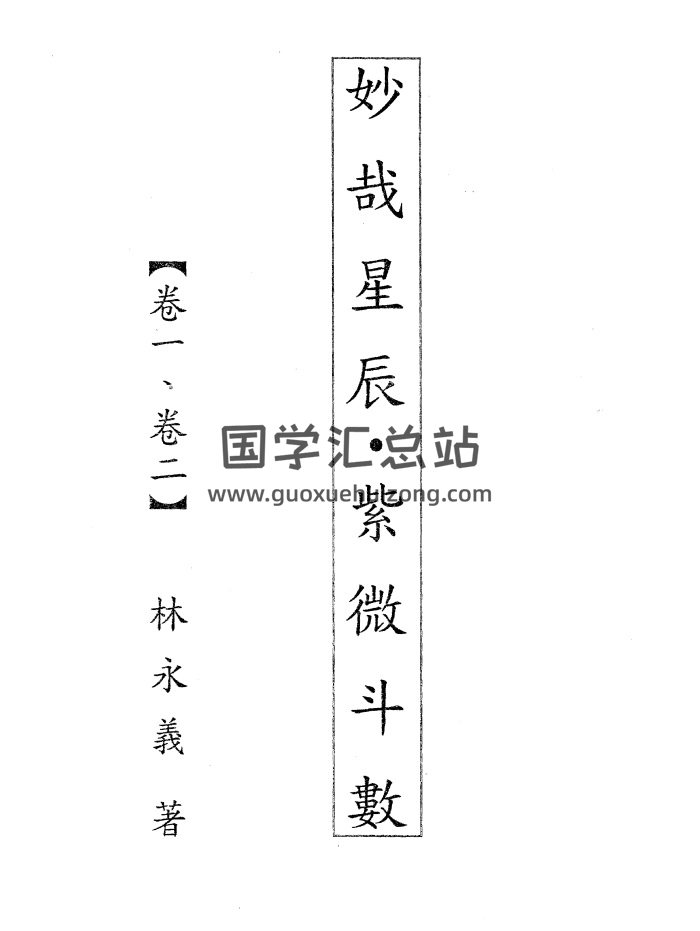 林永义妙哉星辰紫薇斗数1-6手写版PDF电子书（不是很清晰）-封面紫微斗数