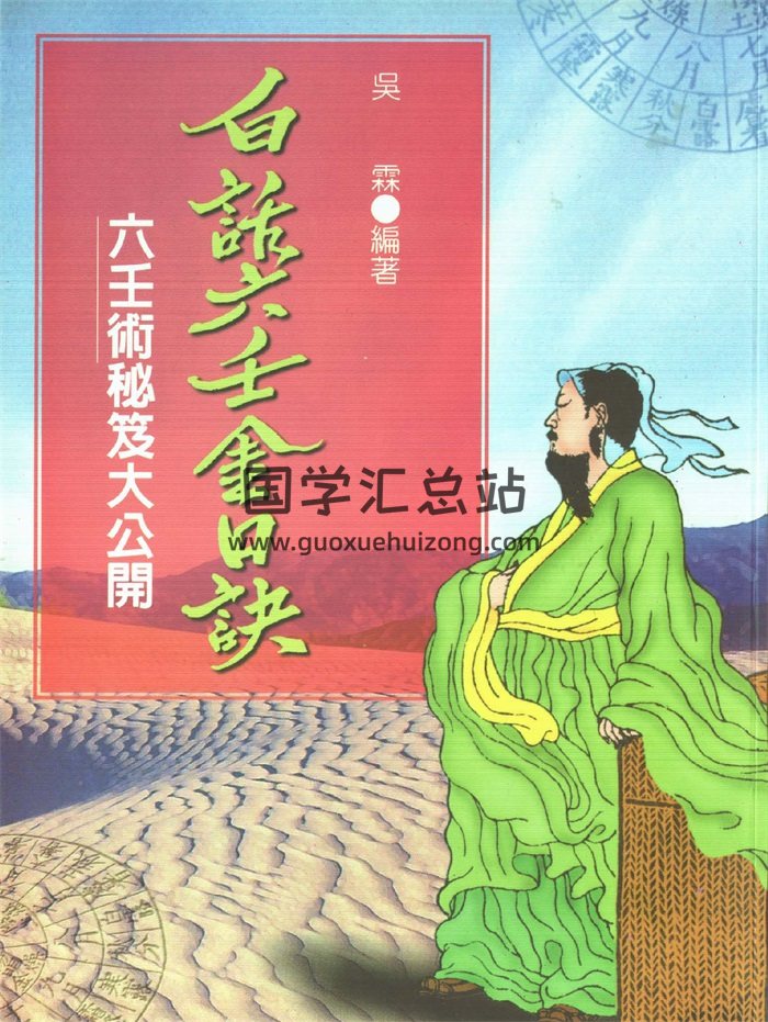 [明]熊大木著《白话六壬金口诀》吴霖编著 369页PDF电子版-封面六壬
