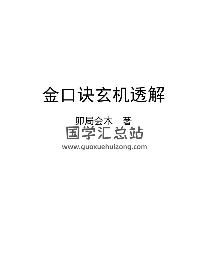 《金口诀玄机透解》卯局会木著 288页高清版PDF电子书-封面金口诀