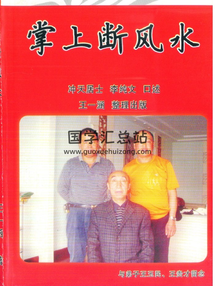 冲天居士李纯文《掌上断风水》216页PDF-封面风水堪舆