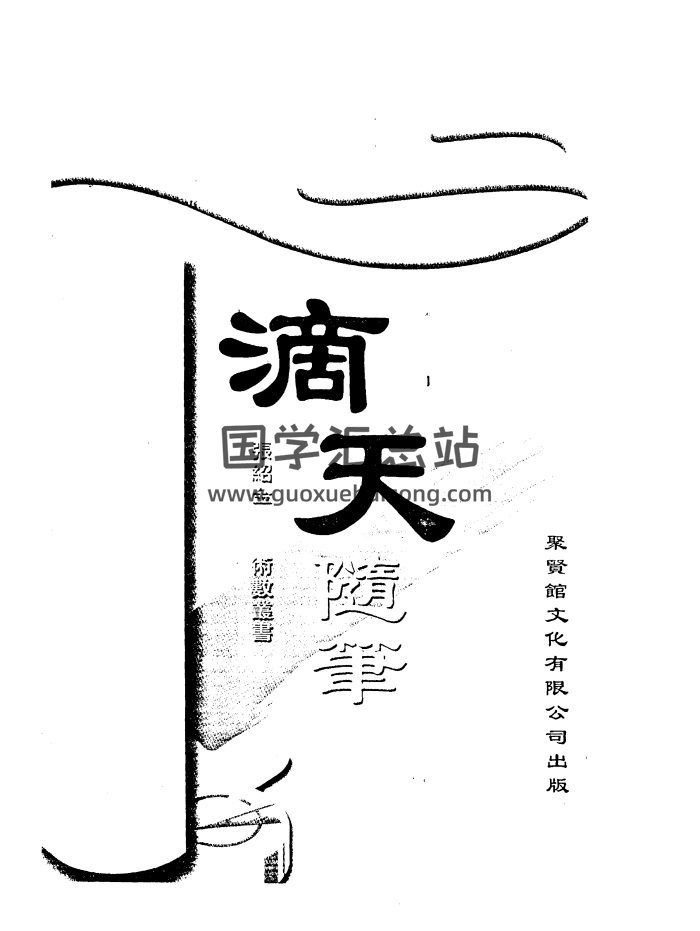 张绍金《滴天随笔》310页PDF电子版网盘下载-封面命理