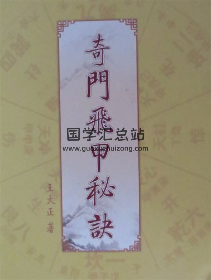 王大正《奇門飛甲秘訣教材》360頁PDF電子書-封面金口訣