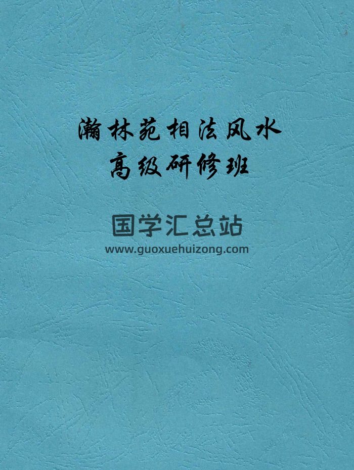 瀚林苑相学风水高级研修班相关PPT课件等-封面手相面相