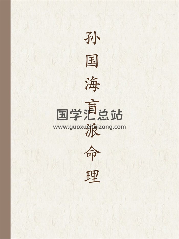 孙国海盲派命理录音及文档资料合辑-封面命理