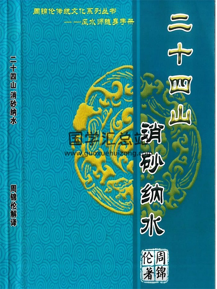 周锦伦《24山消砂纳水》高清217页PDF电子书-封面风水堪舆