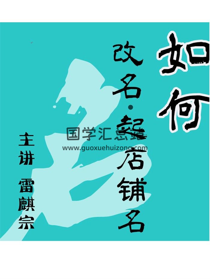 雷麒宗如何改名起店铺名高清版34页-封面姓名测字