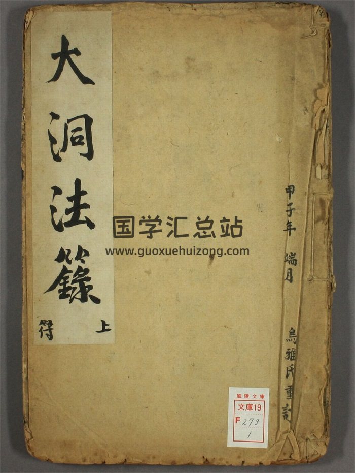 《大洞法录》上下两册PDF下载-封面道法符咒