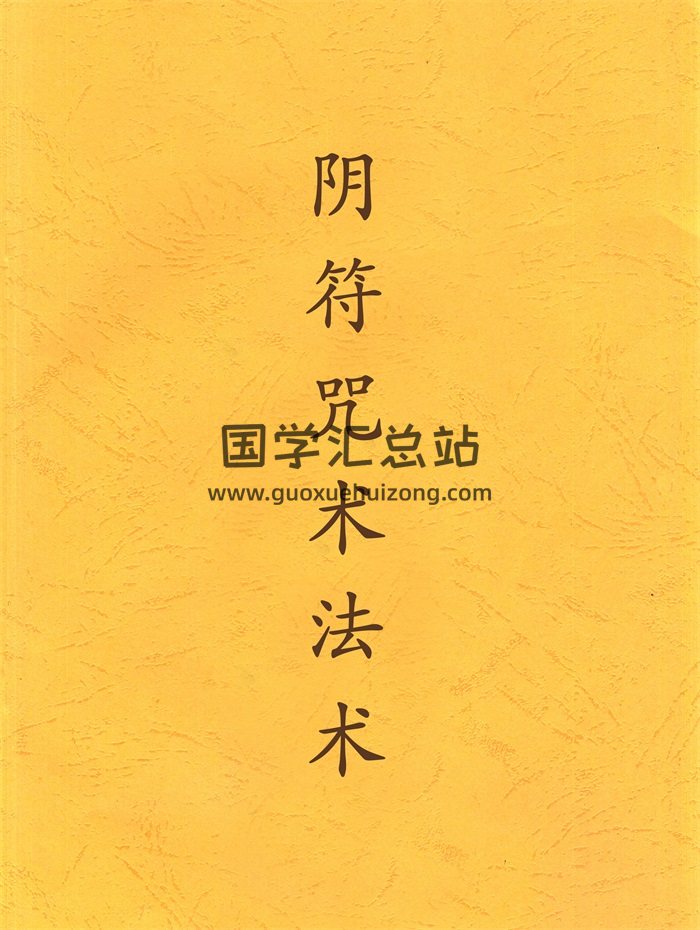 阴符咒术法术基本知识初级中级高级资料四份-封面道法符咒
