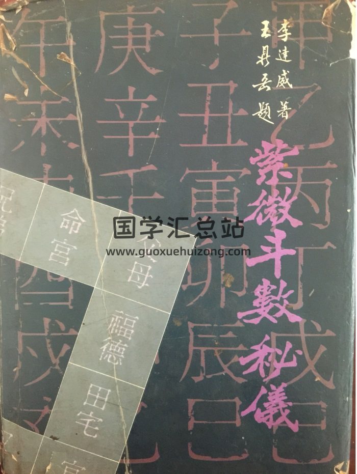 李达威《九九紫微斗数秘仪》174页 昆仑派紫微斗数内部资料-封面紫微斗数
