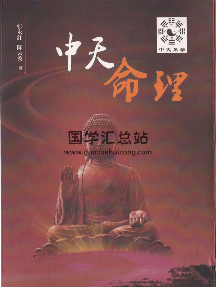 《中天命理》张永红、陈云秀著 289页PDF电子书-封面命理
