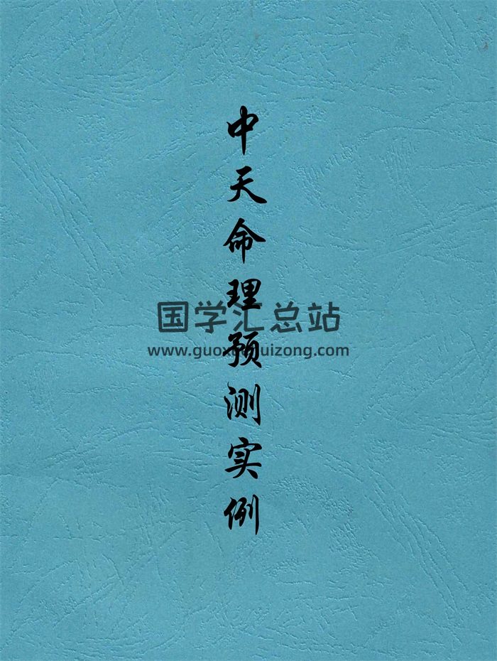 中天命理预测一些实例相关文章-封面命理