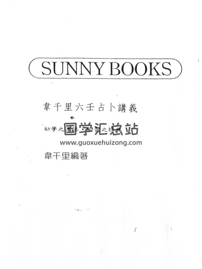 韦千里《六壬占卜讲义》183页PDF电子书-封面命理