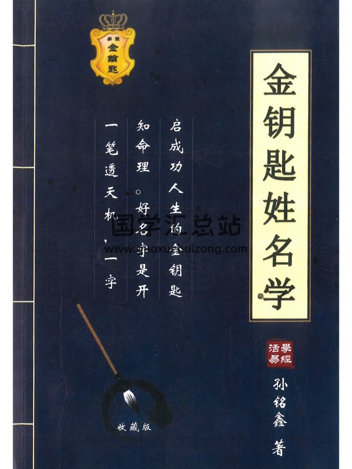 孙明鑫《金钥匙姓名学》222页高清PDF电子书-封面姓名测字