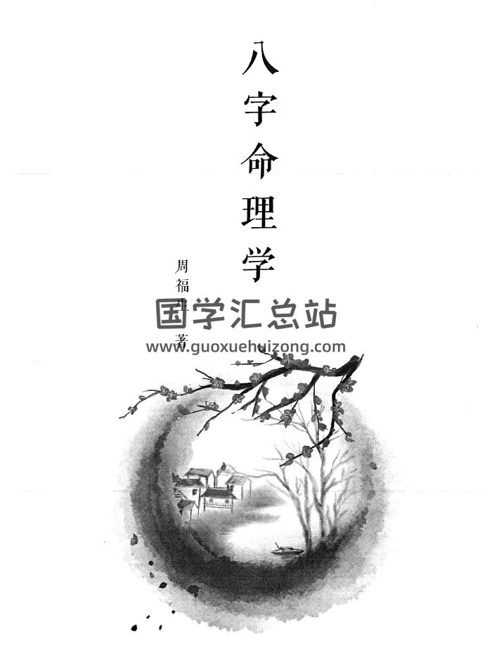 周福生《八字命理学》高清打印版197页PDF电子书-封面命理