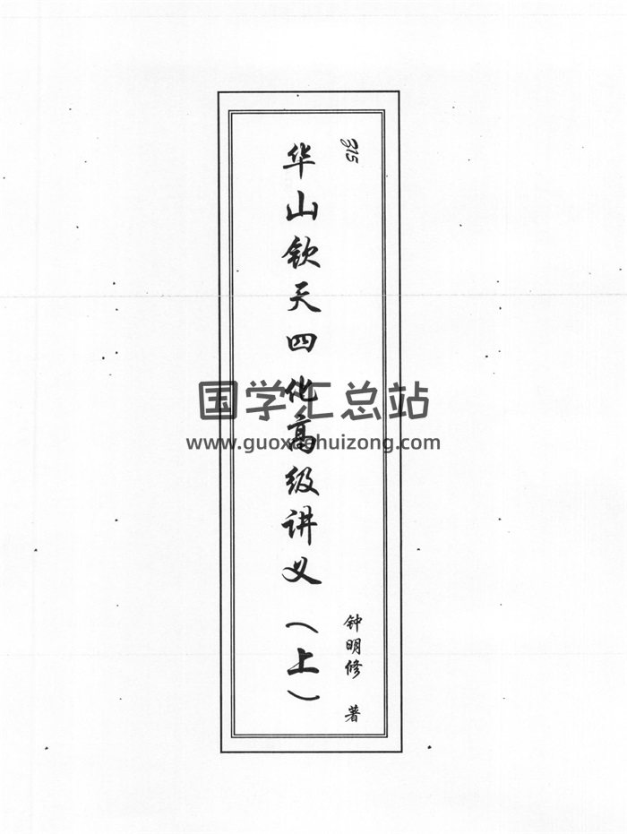 钟明修著《华山钦天四化高级讲义》（上中下）PDF电子版下载-封面紫微斗数