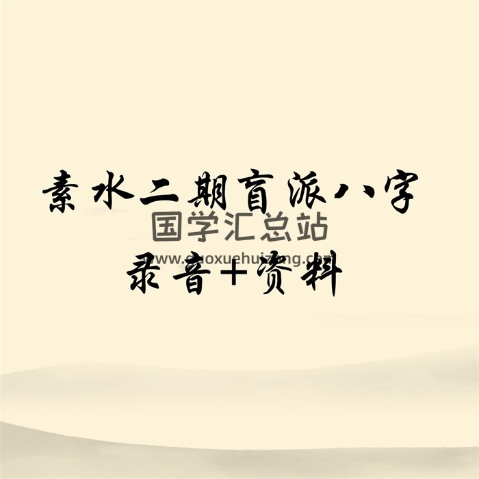 素水盲派八字命理课程（二期）录音加资料下载-封面命理