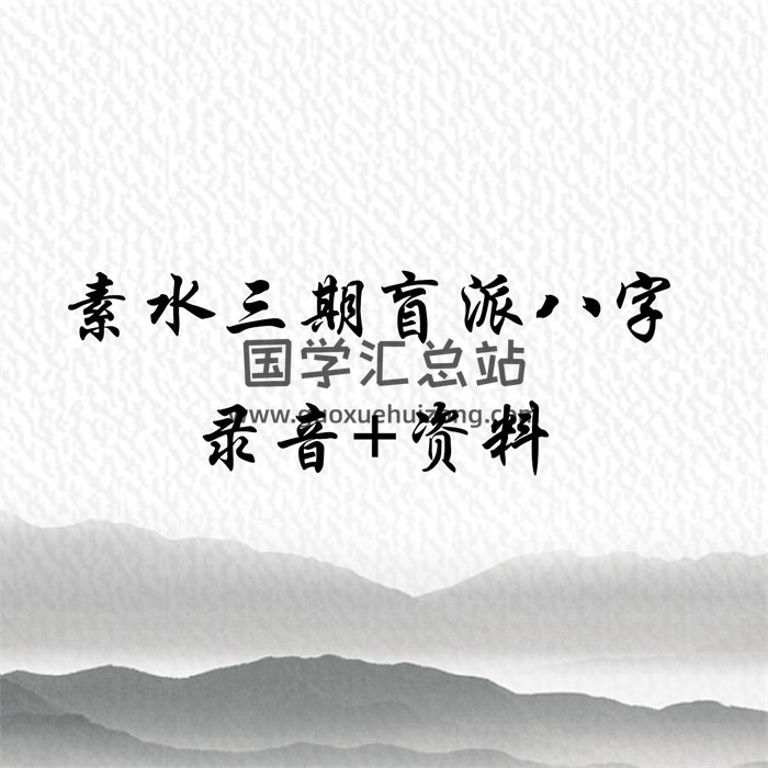 素水盲派八字命理课程（三期）录音加笔记讲义-封面命理