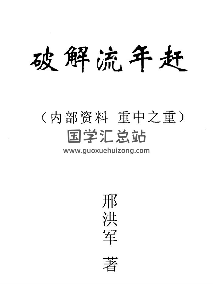 《破解流年赶》邢洪军著 44页PDF电子书-封面命理