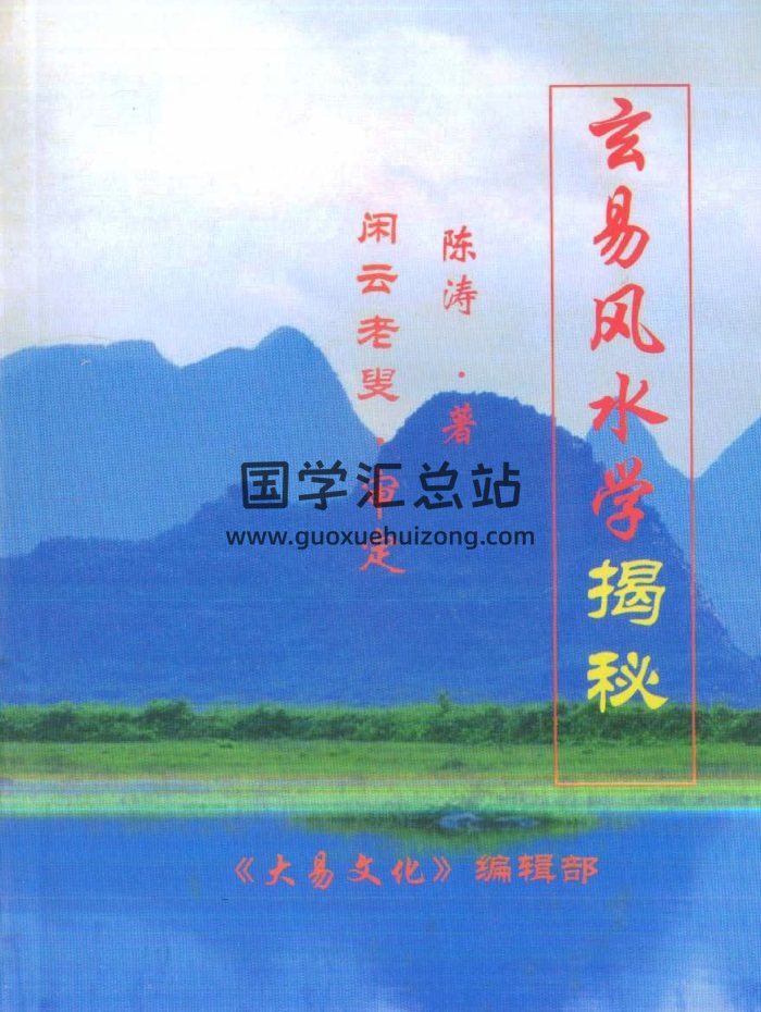 《玄易风水学揭秘》陈涛著.闲云老叟审 281页-封面风水堪舆