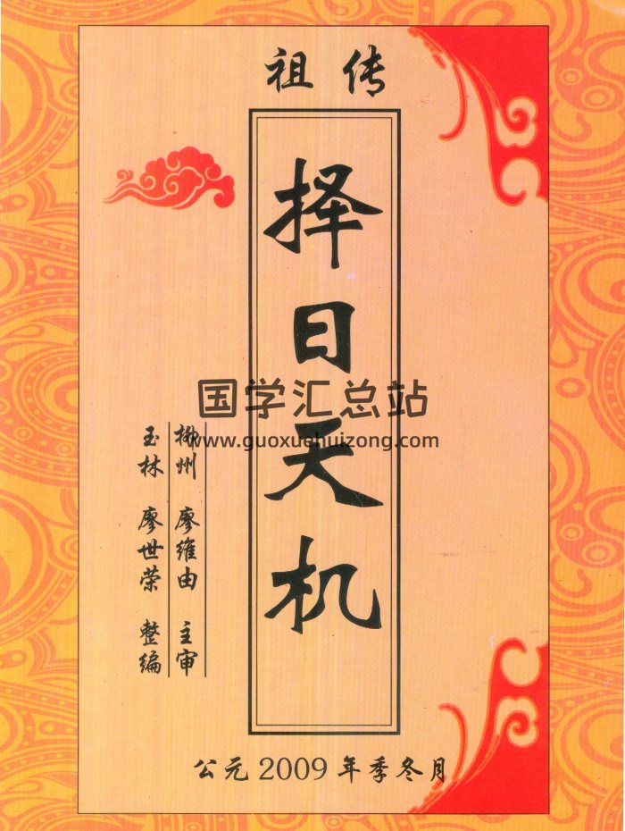 《祖传择日天机》廖世荣著68页PDF电子书-封面择日天文