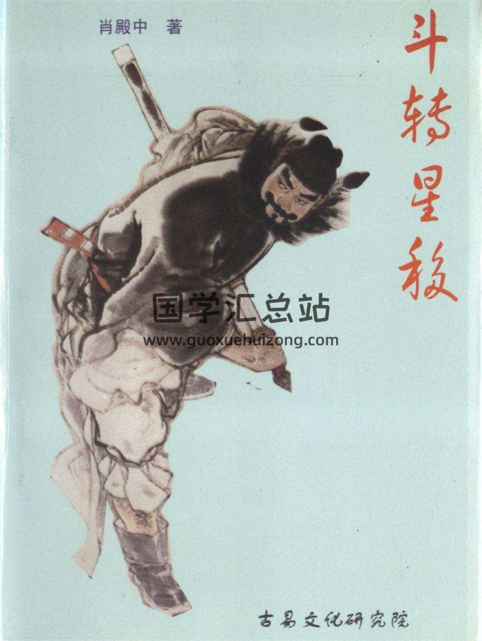 阴阳调理与化解学《斗转星移》肖殿中著312页PDF电子书-封面易学相关