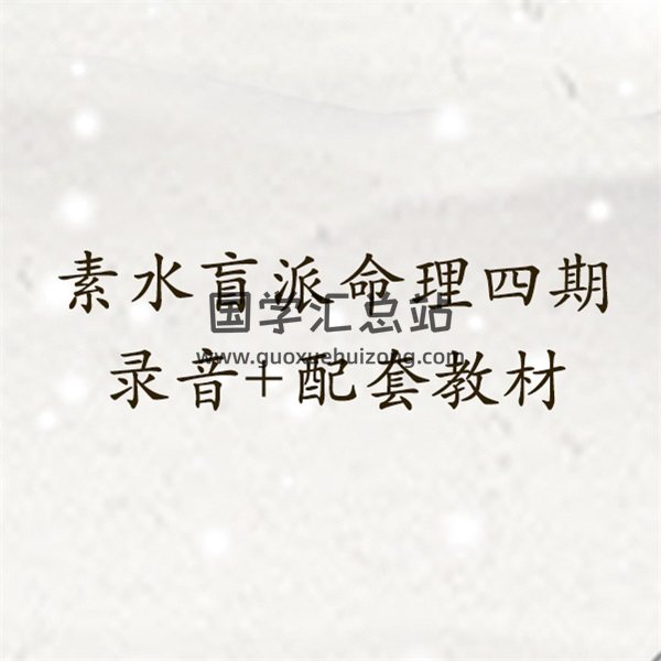 素水迎春格局班4期录音+配套教材176页完整版-封面命理