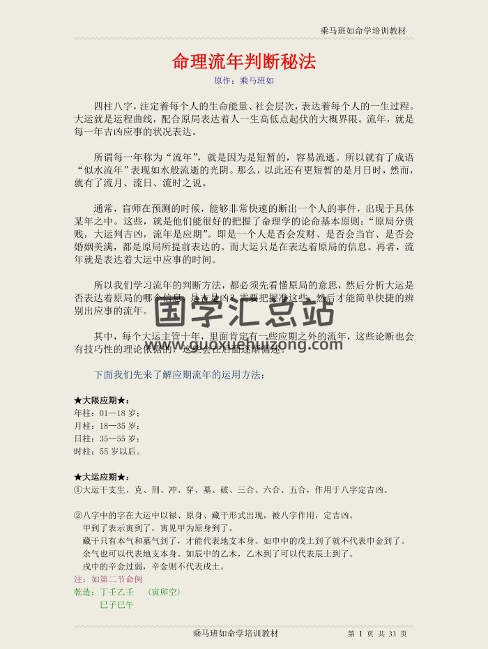 乘马班如命学培训教材《命理流年判断秘法》33页-封面命理