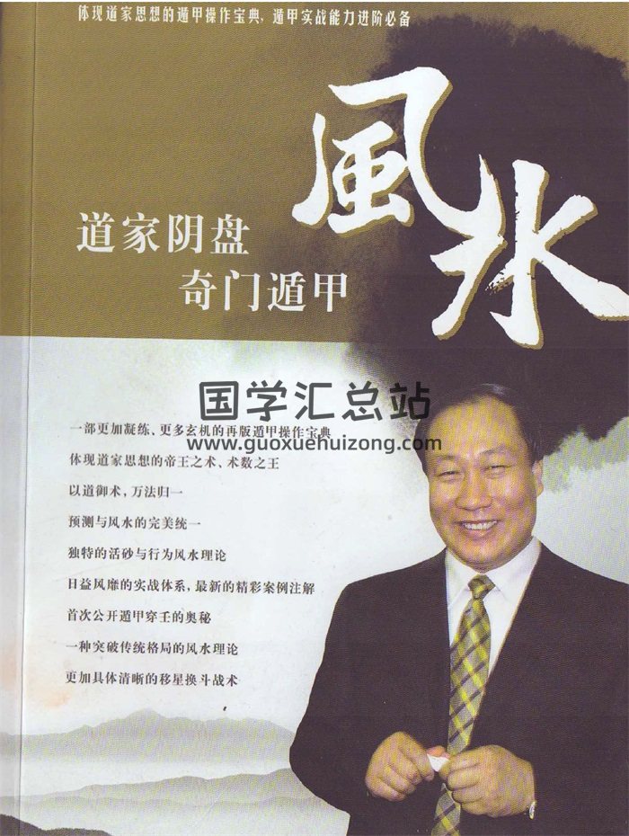 王凤麟《道家阴盘遁甲风水》376页扫描版PDF电子书-封面风水堪舆