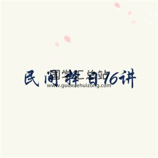 盲人易学研究会《民间择日》课程16讲录音-封面择日天文