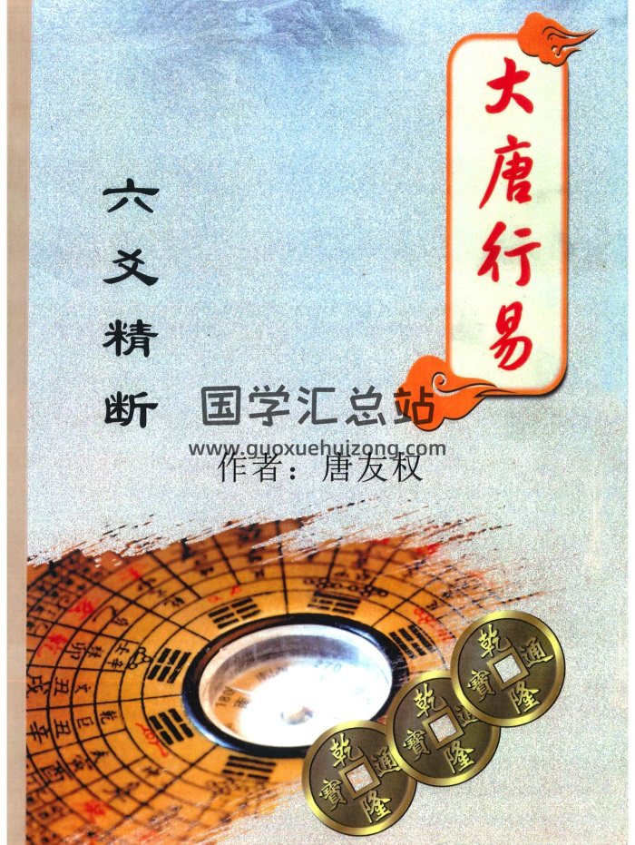 大唐行易-唐友权《六爻精断》274页pdf下载-封面六爻