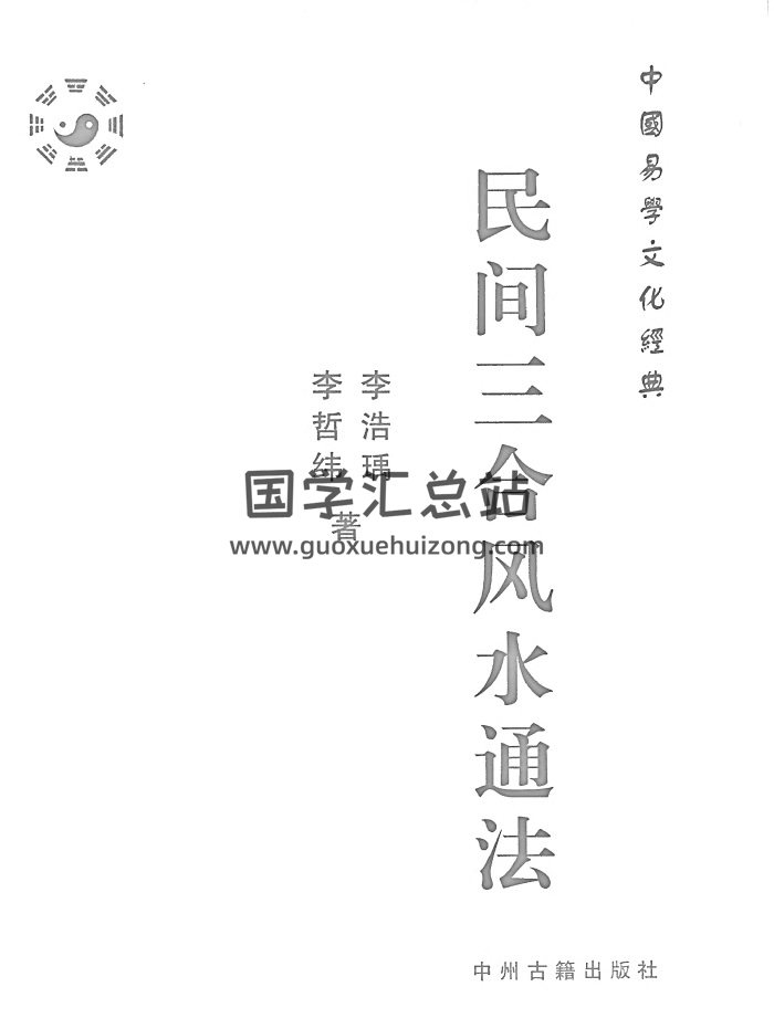 李哲緯、李浩瑀《民間三合風水通法》高清437頁-封面風水堪輿