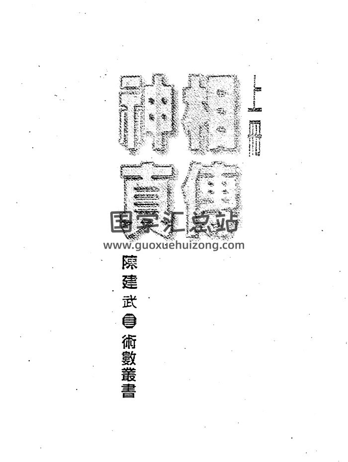 陈建武《神相真传》上下册PDF电子书-封面手相面相