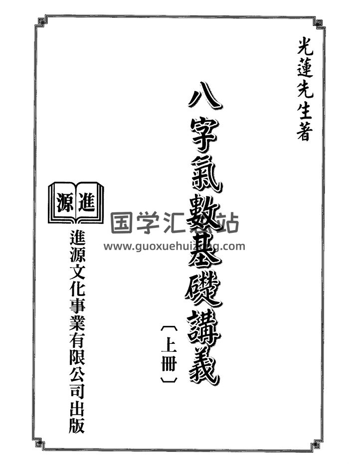 光蓮先生《八字氣數基礎講義》上中下三冊PDF電子書-封面四柱八字