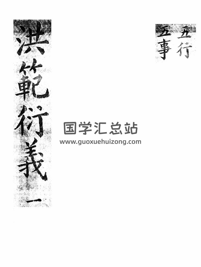 洪范衍义 PDF电子书-封面易经