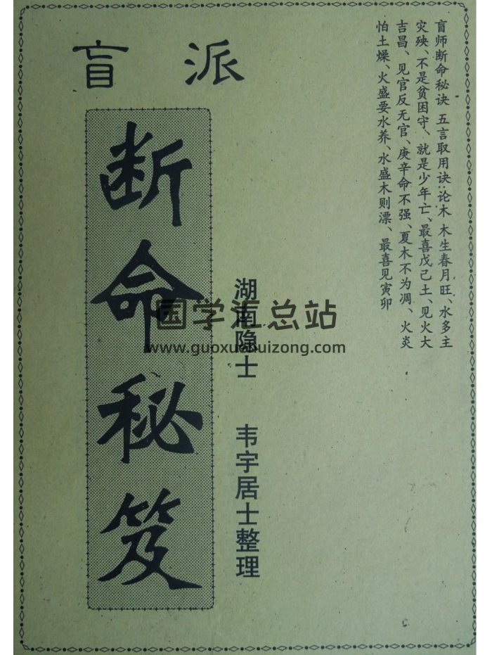 《盲派断命秘籍》韦宇居士整理 31页PDF电子书-封面命理