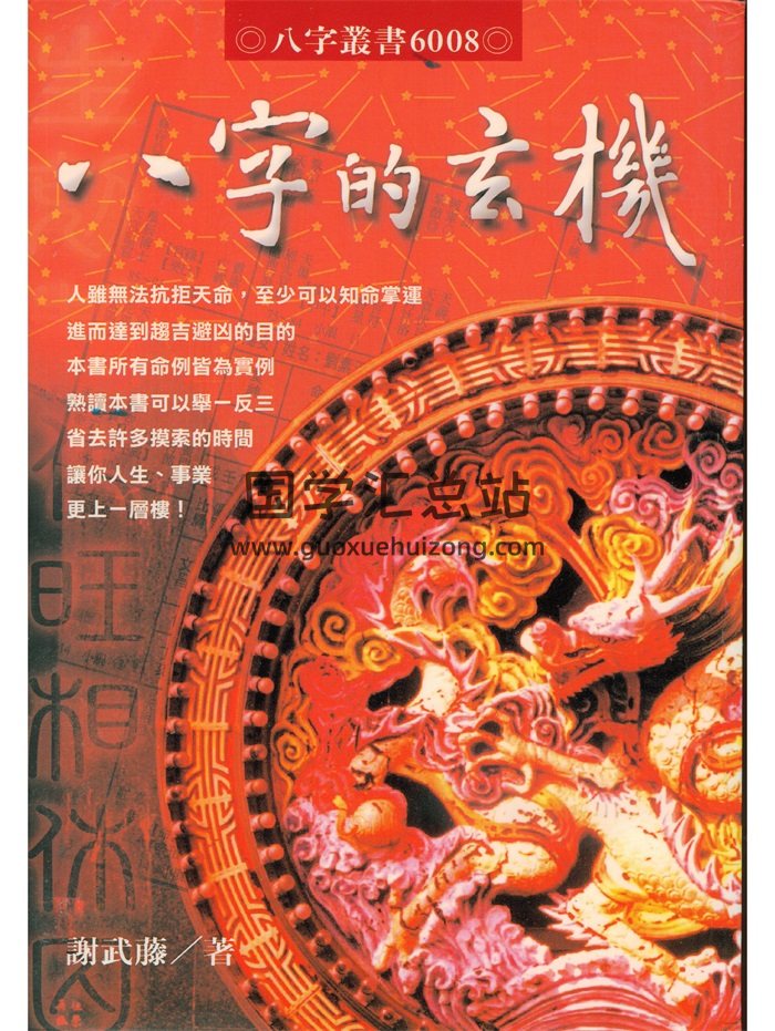 谢武藤《八字的玄机》255页PDF电子书-封面四柱八字