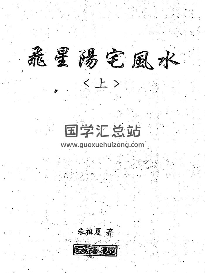 朱祖夏《飞星阳宅风水》上下册PDF电子书-封面风水堪舆