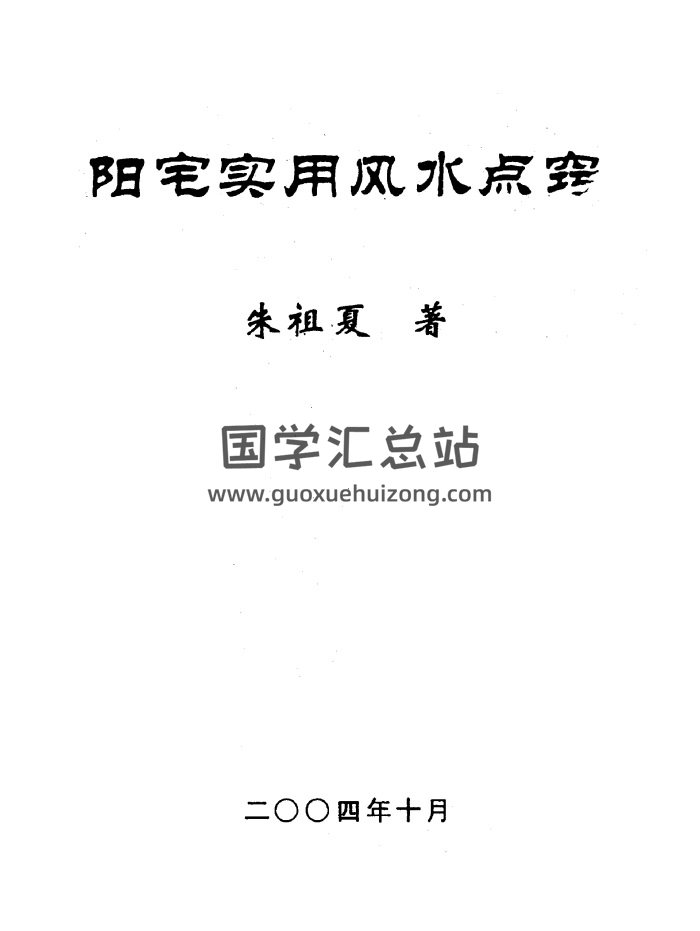 朱祖夏《阳宅实用风水点窍》高清文字排版+2004扫描版-封面风水堪舆