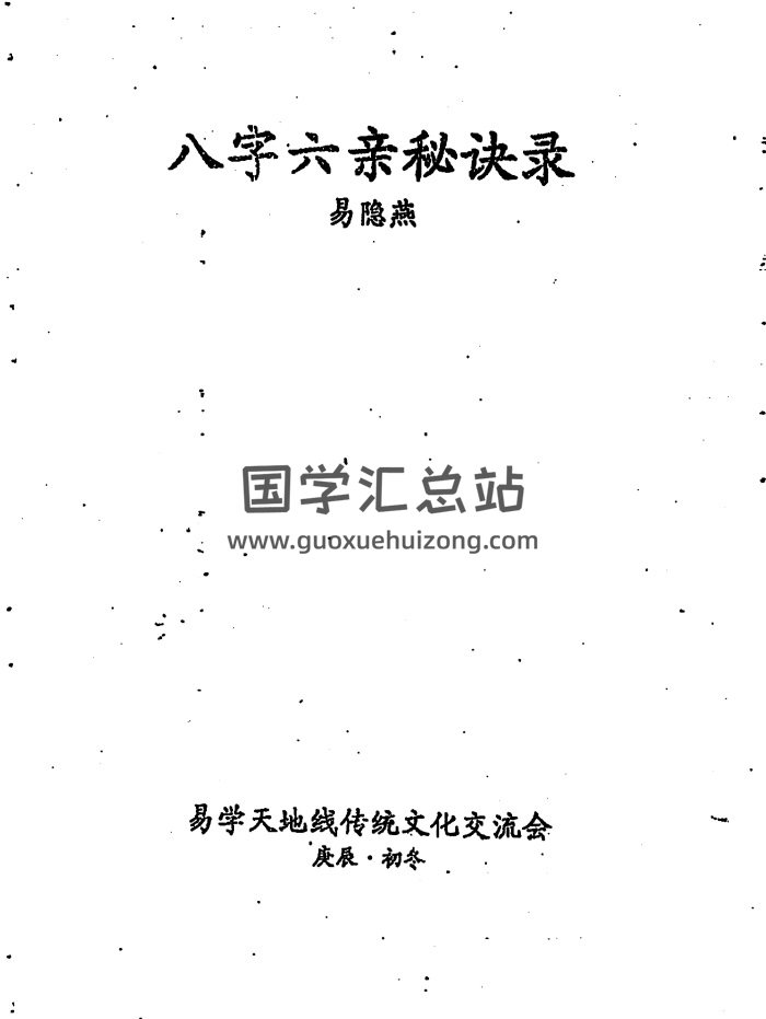 易隐燕《八字六亲秘诀录》手写111页PDF电子书-封面四柱八字