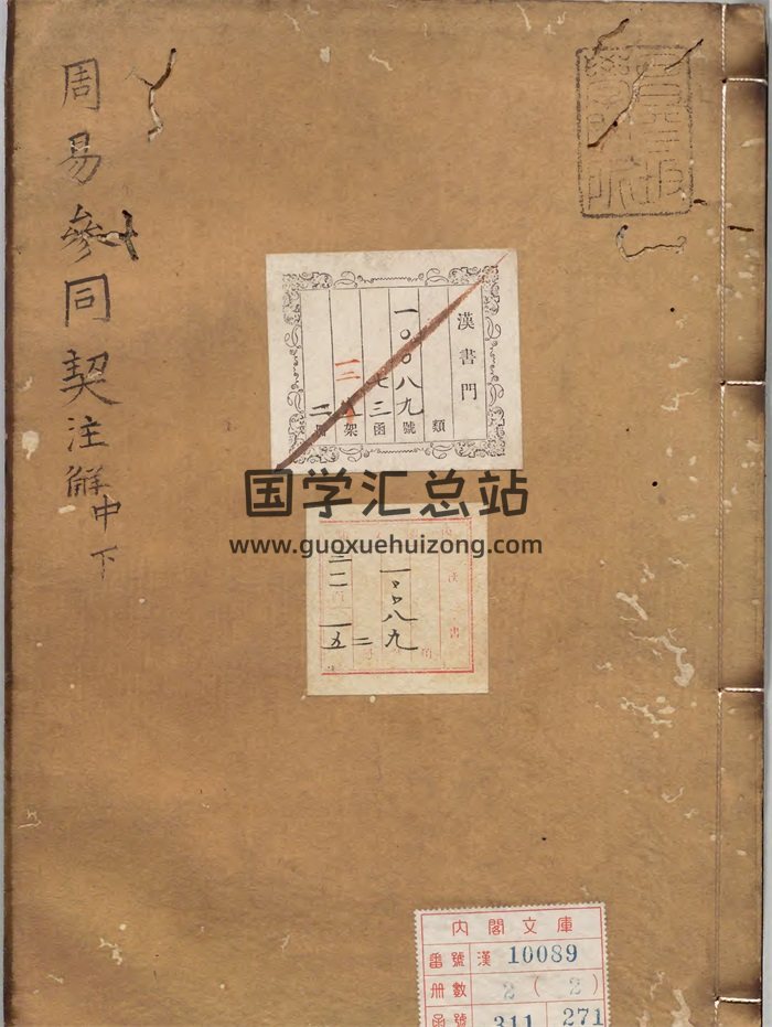 《周易参同契注解》 [元]陈观吾注释 江户写本-封面易经