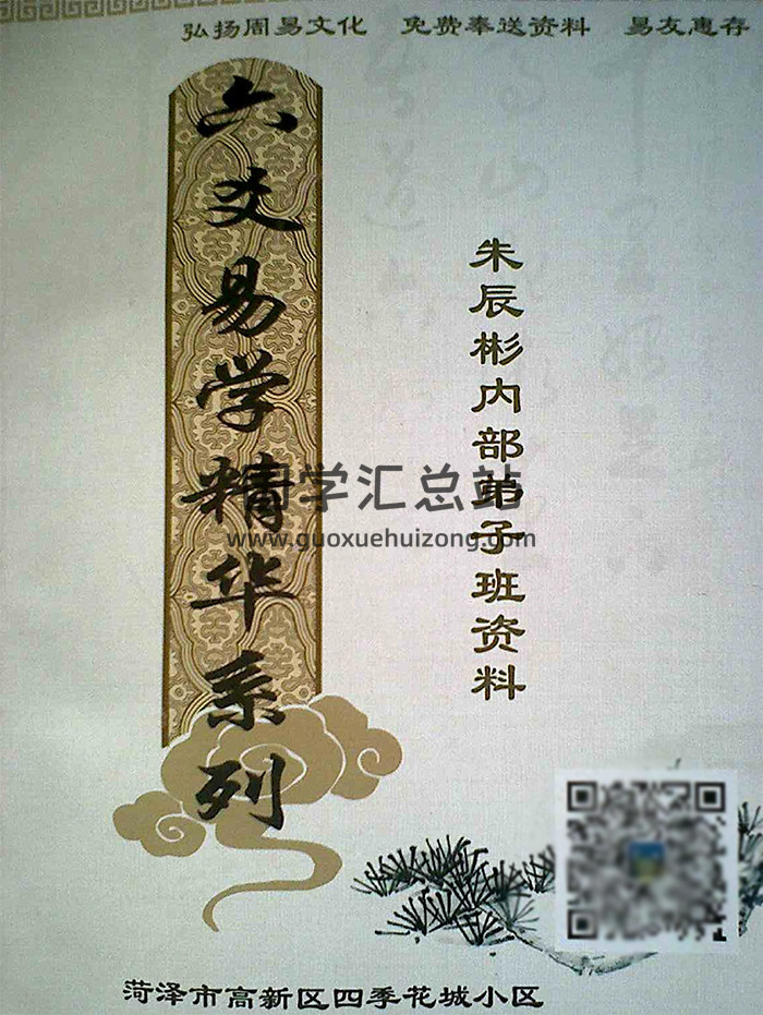 朱辰彬弟子班内部资料珍贵 405页拍照版-封面六爻