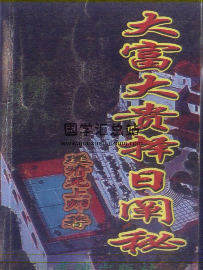 延清无上师《大富大贵择日阐秘》353页-封面择日天文