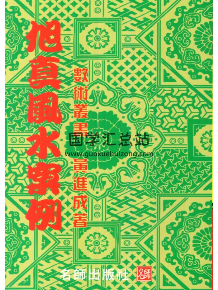 黄进成《旭真风水案例》166页PDF电子书-封面风水堪舆