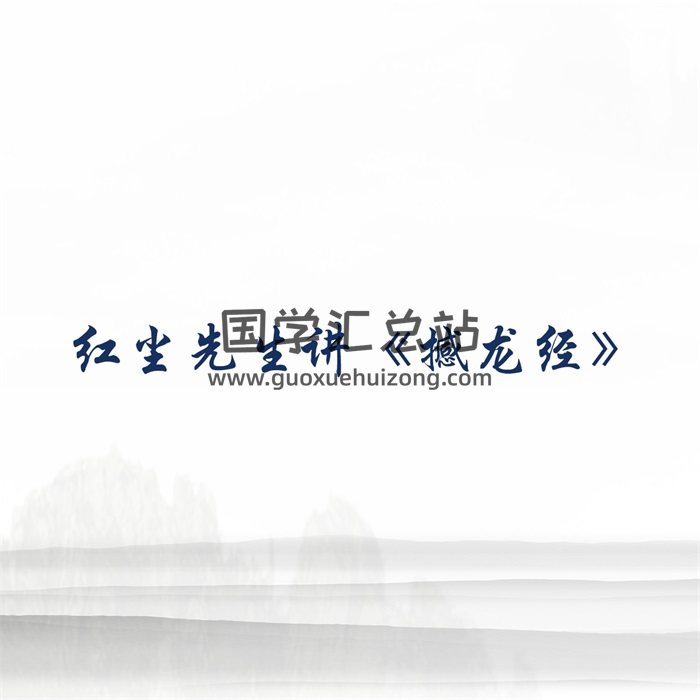 红尘先生《撼龙经》的地理密码录音及资料-封面风水堪舆