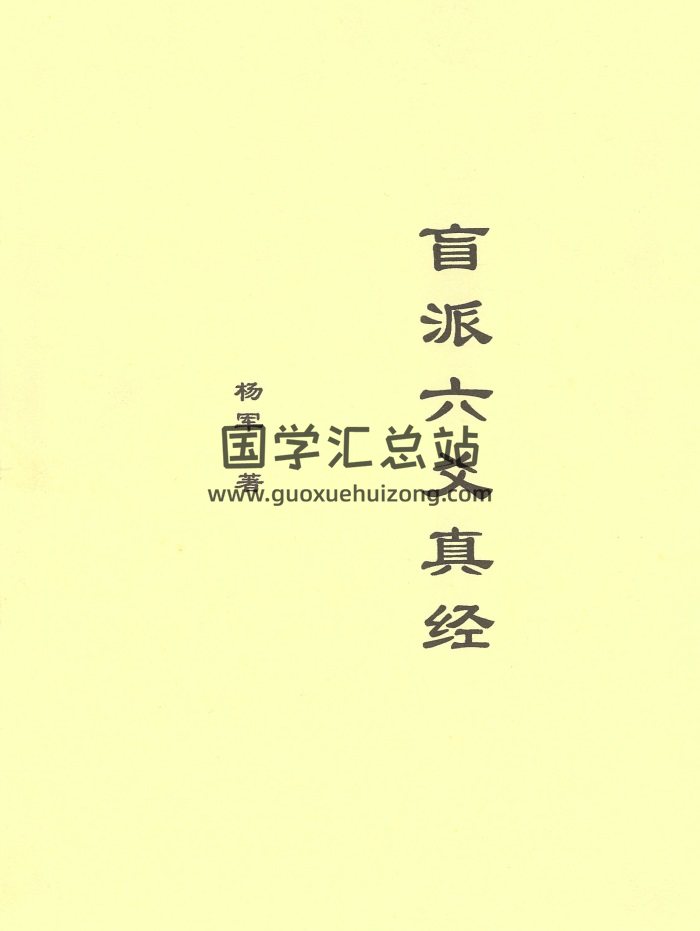 杨军《盲派六爻真经》扫描版+文字排版-封面六爻