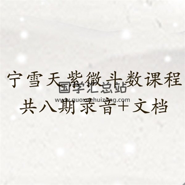 宁雪天紫微斗数课程共八期录音+文档-封面紫微斗数