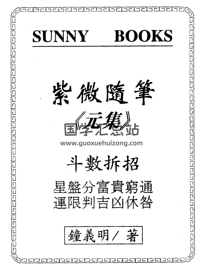 钟义明《紫微随笔》元亨利贞4集（单面版+双面高清版）PDF电子书-封面紫微斗数