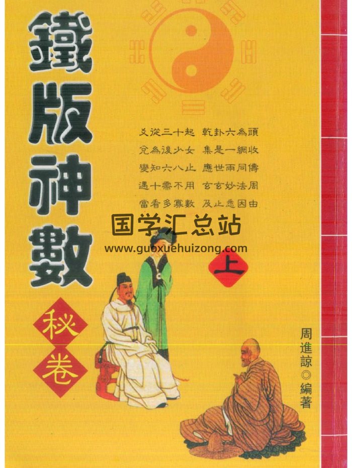 周进谅《铁版神数秘卷》上下两册PDF电子书-封面术数其他